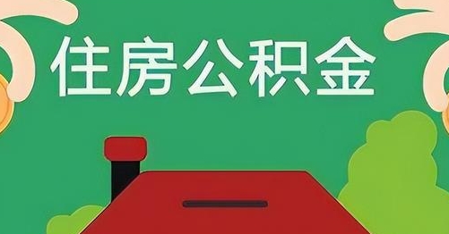 郯城公积金提取代办